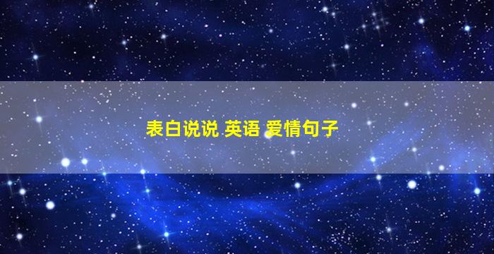 表白说说 英语 爱情句子